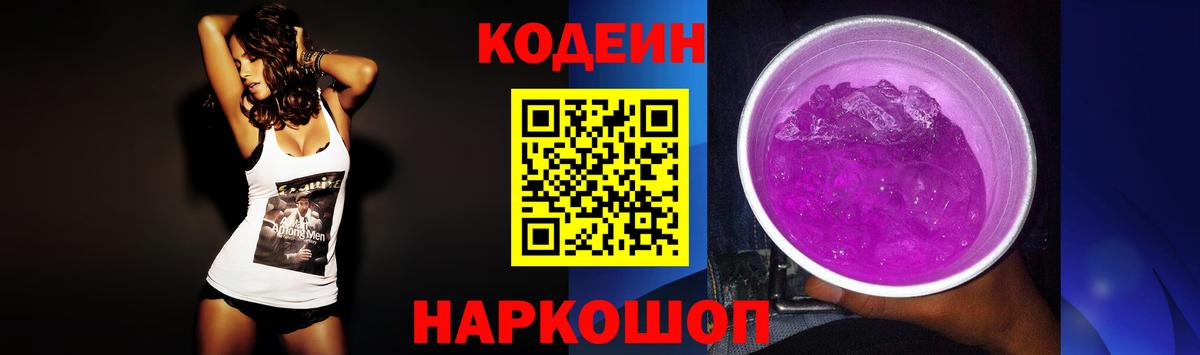 Codein напиток Lean (лин) Алушта